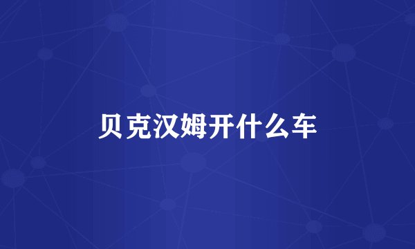 贝克汉姆开什么车