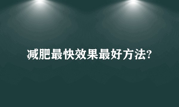 减肥最快效果最好方法?