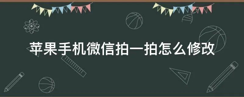 苹果手机微信拍一拍怎么修改