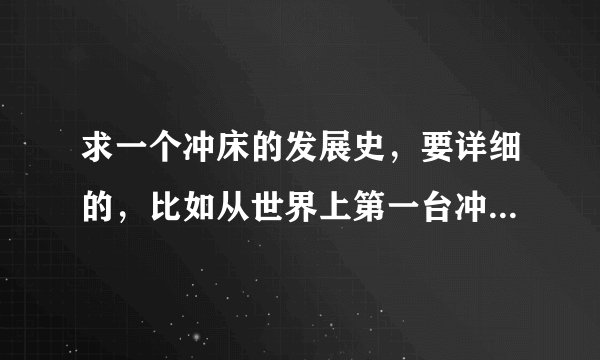求一个冲床的发展史，要详细的，比如从世界上第一台冲床的产生开始一直到现在的数控冲床