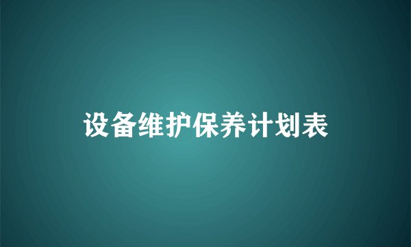 设备维护保养计划表
