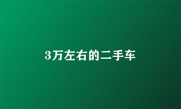 3万左右的二手车