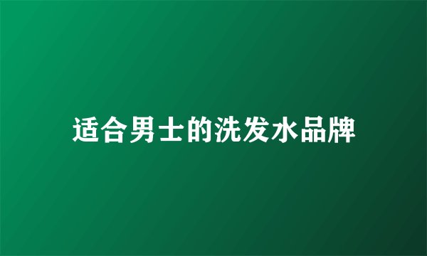 适合男士的洗发水品牌
