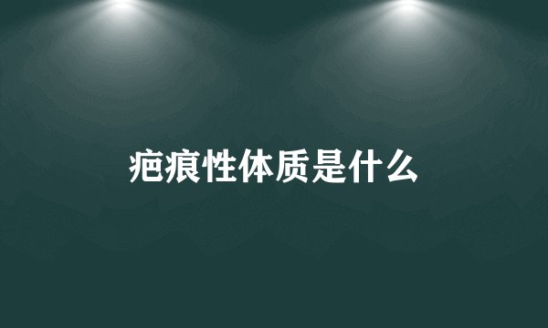 疤痕性体质是什么