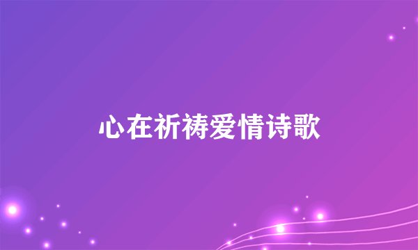 心在祈祷爱情诗歌