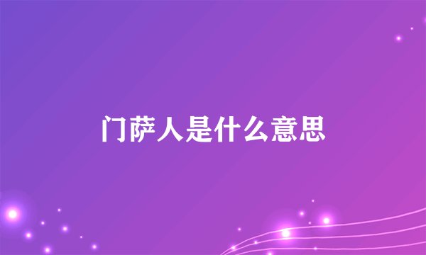 门萨人是什么意思