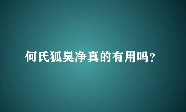 何氏狐臭净真的有用吗？