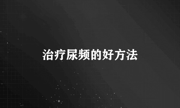 治疗尿频的好方法