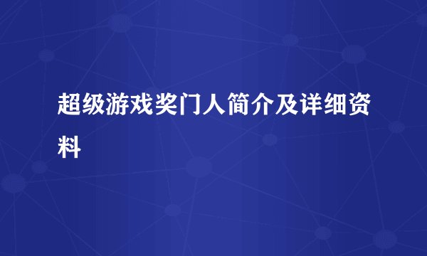 超级游戏奖门人简介及详细资料