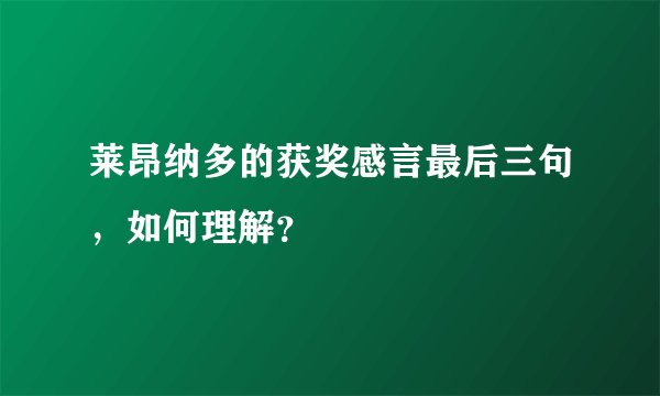 莱昂纳多的获奖感言最后三句，如何理解？