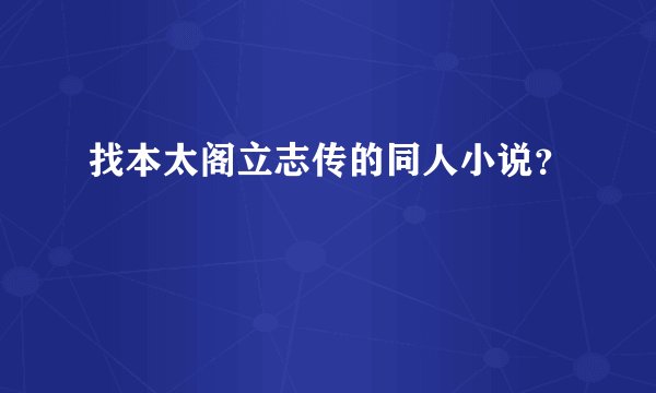 找本太阁立志传的同人小说？
