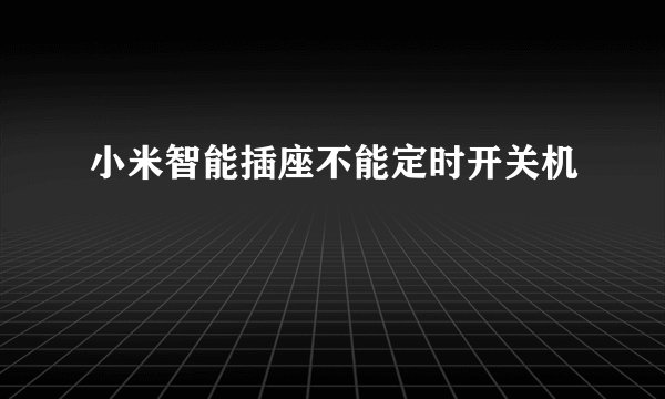 小米智能插座不能定时开关机