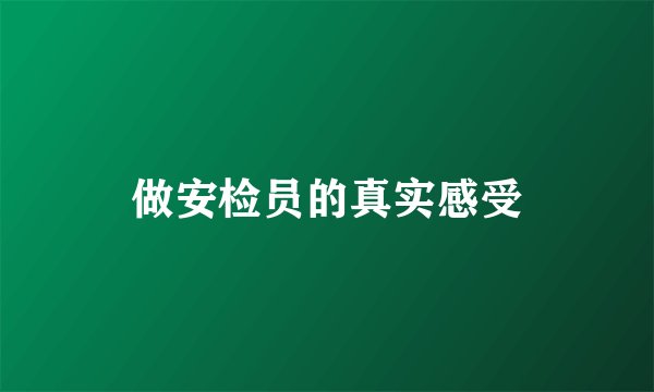 做安检员的真实感受