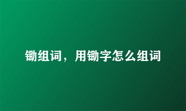 锄组词，用锄字怎么组词