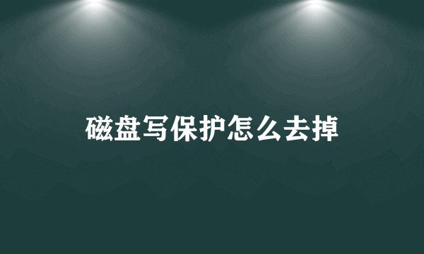 磁盘写保护怎么去掉