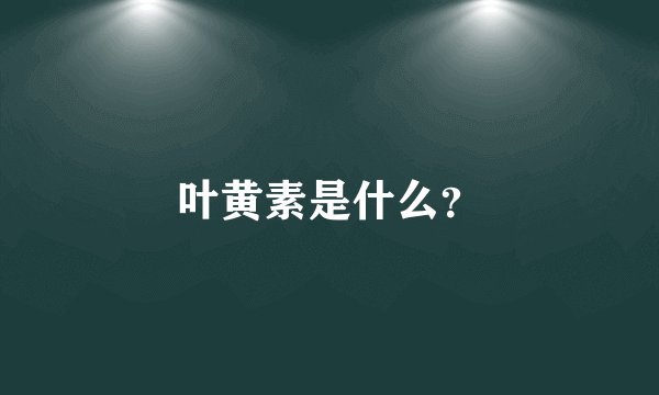 叶黄素是什么？
