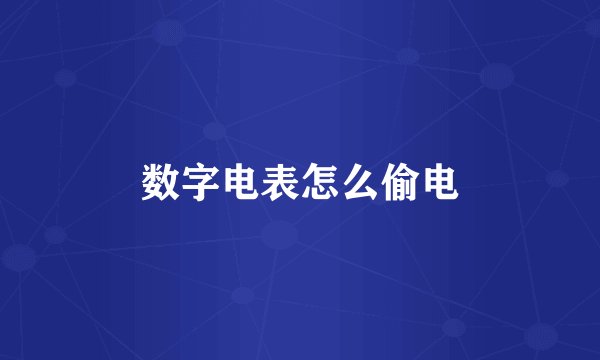 数字电表怎么偷电