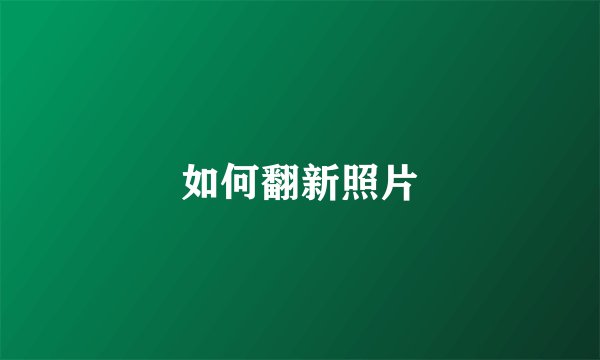 如何翻新照片
