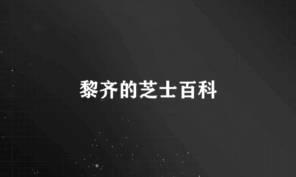 黎齐的芝士百科