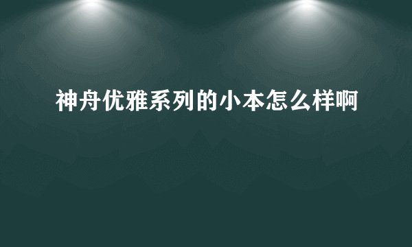 神舟优雅系列的小本怎么样啊