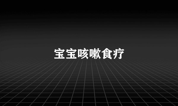 宝宝咳嗽食疗