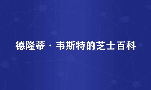 德隆蒂·韦斯特的芝士百科