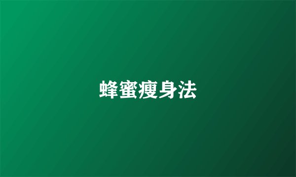 蜂蜜瘦身法