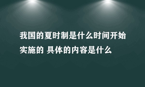 我国的夏时制是什么时间开始实施的 具体的内容是什么
