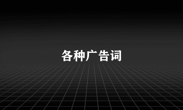 各种广告词