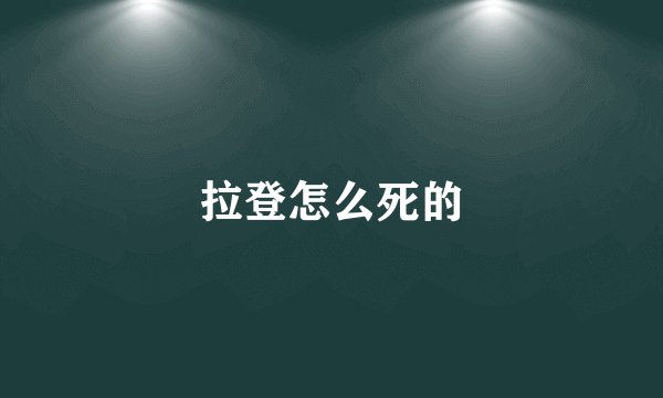 拉登怎么死的