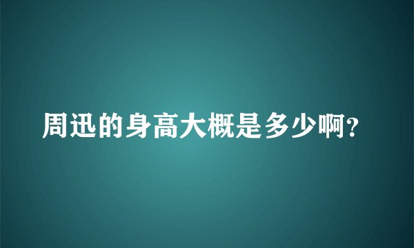 周迅的身高大概是多少啊？