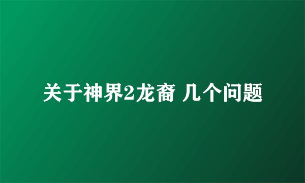关于神界2龙裔 几个问题