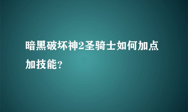 暗黑破坏神2圣骑士如何加点加技能？