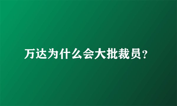 万达为什么会大批裁员？