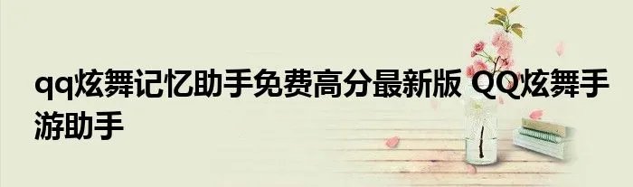 qq炫舞记忆助手免费高分最新版 QQ炫舞手游助手