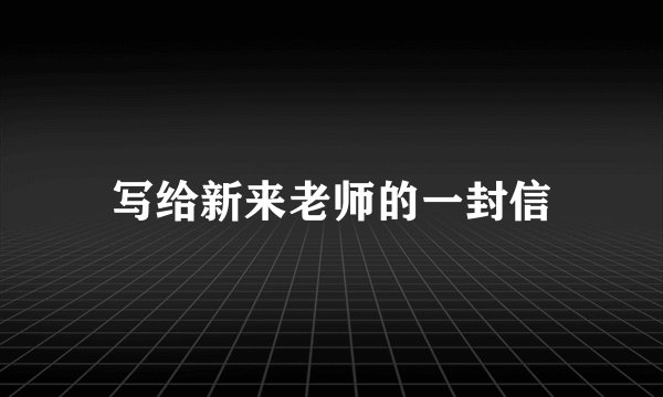 写给新来老师的一封信