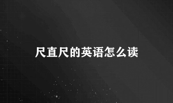 尺直尺的英语怎么读