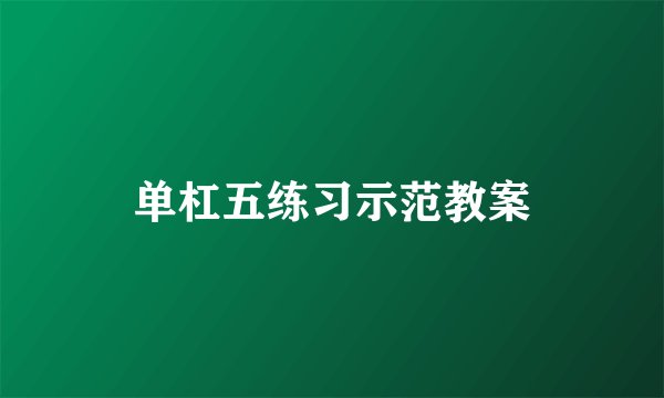 单杠五练习示范教案
