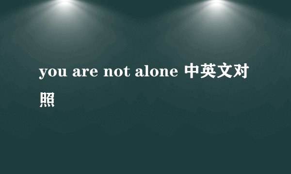 you are not alone 中英文对照