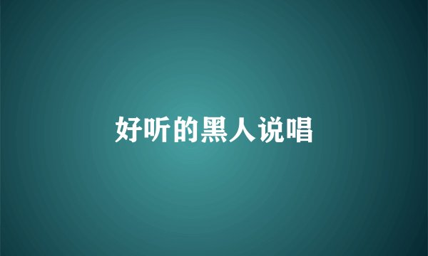 好听的黑人说唱