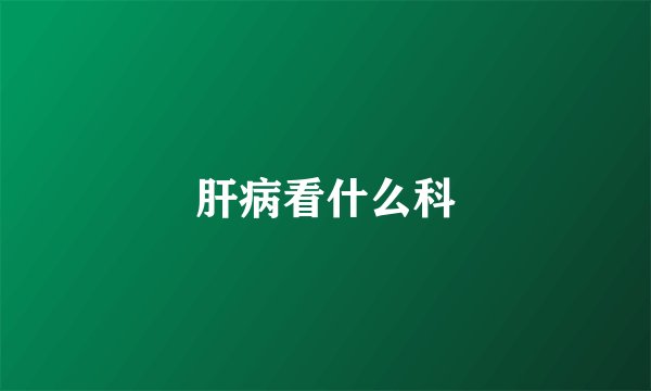肝病看什么科