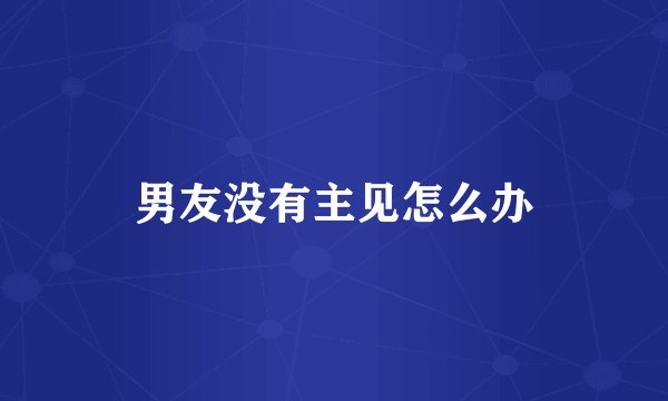 男友没有主见怎么办