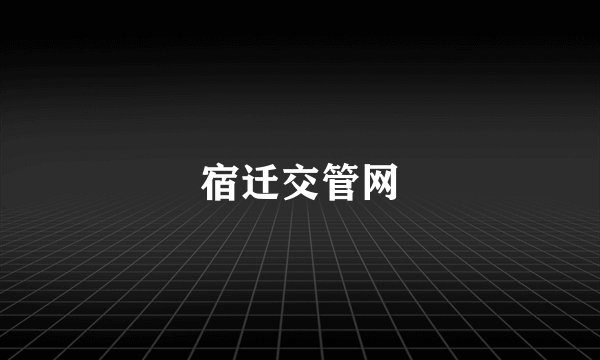 宿迁交管网