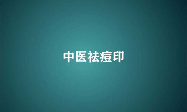 中医祛痘印