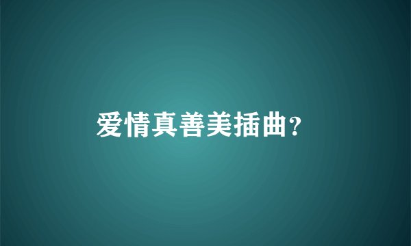 爱情真善美插曲？