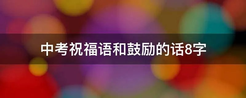 中考祝福语和鼓励的话8字
