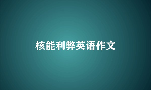 核能利弊英语作文