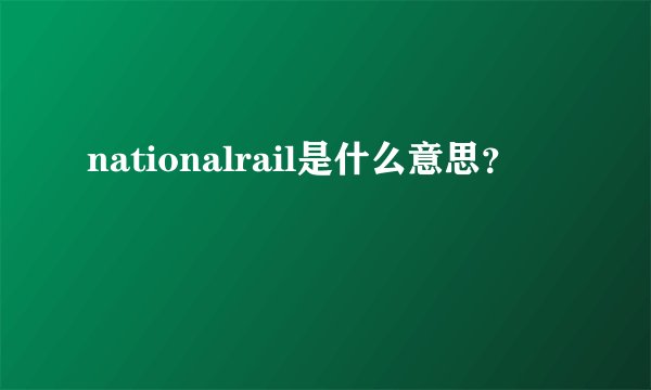 nationalrail是什么意思？
