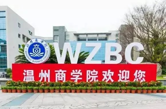 温州 大学