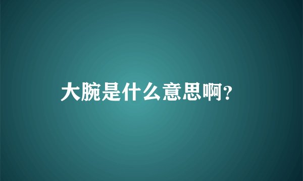 大腕是什么意思啊？